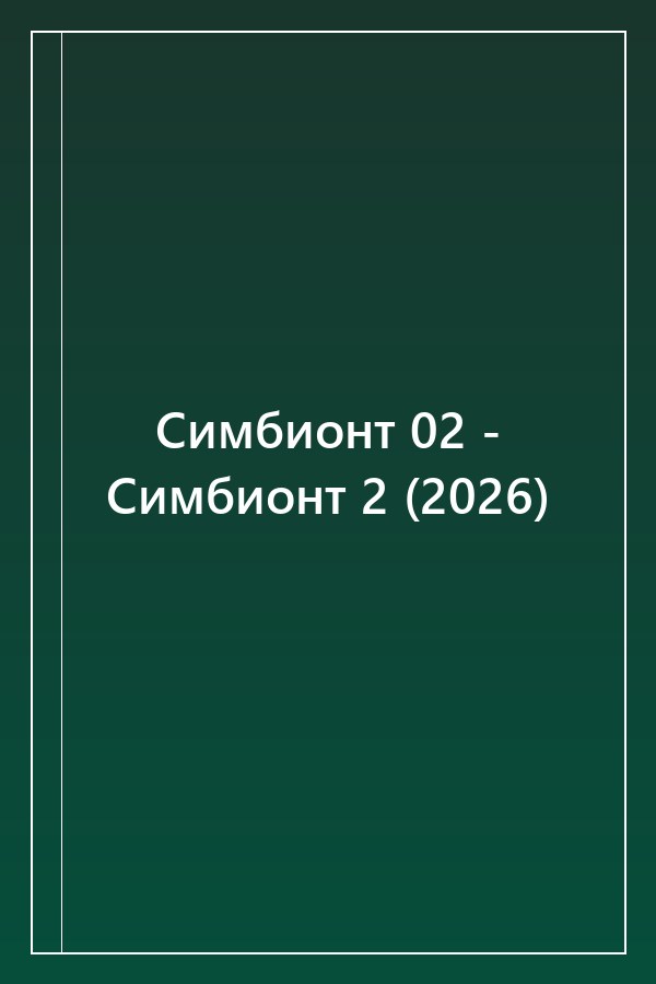 Cover of Симбионт 02 - Симбионт 2 (2026)