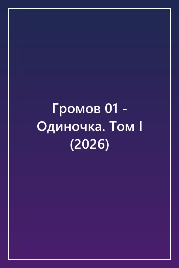 Cover of Громов 01 - Одиночка. Том I (2026)