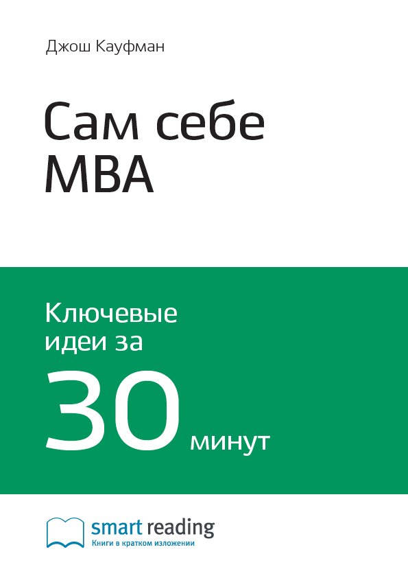 Cover of Сам себе MBA. Самообразование на 100%
