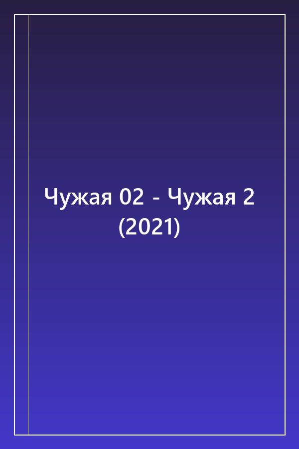 Cover of Чужая 02 - Чужая 2 (2021)