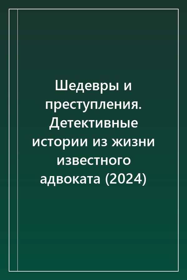 Cover of Шедевры и преступления. Детективные истории из жизни известного адвоката (2024)