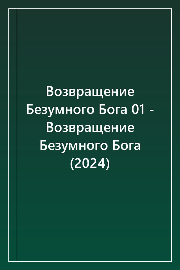 Cover of Возвращение Безумного Бога 01 - Возвращение Безумного Бога (2024)