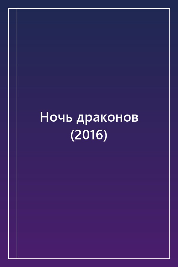 Cover of Ночь драконов (2016)