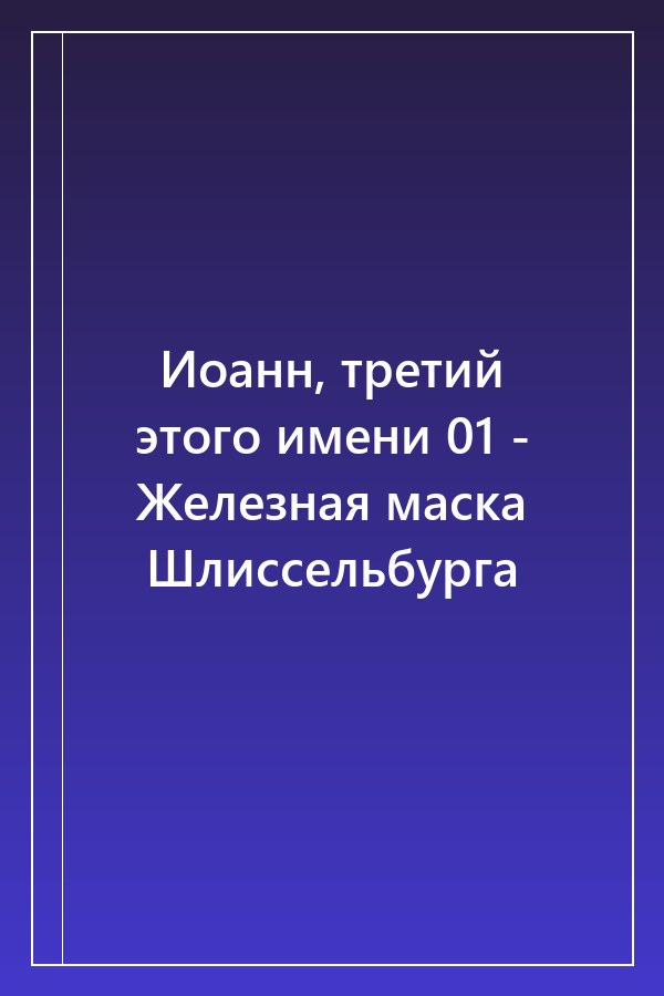 Cover of Иоанн, третий этого имени 01 - Железная маска Шлиссельбурга