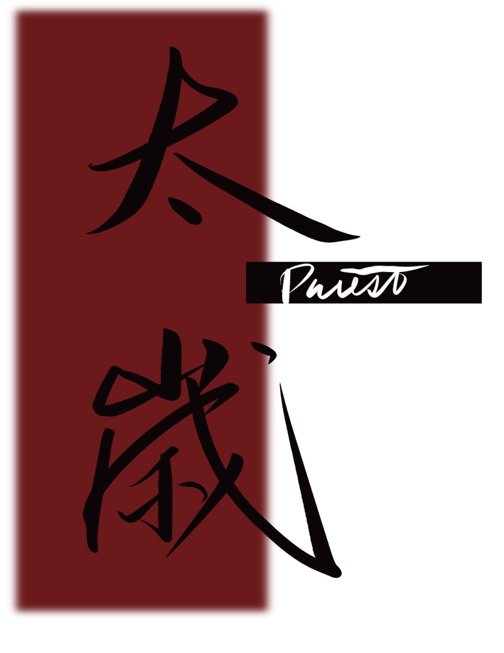 Cover of priest - 太岁