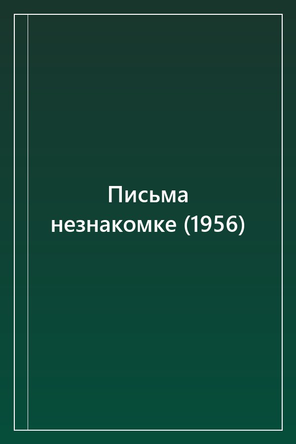 Cover of Письма незнакомке (1956)