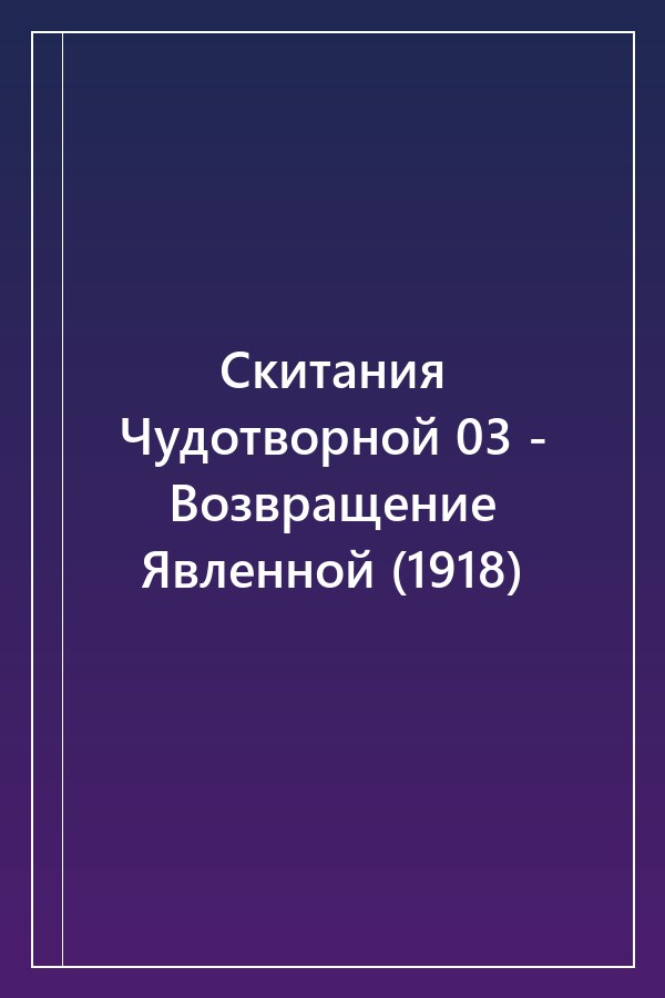 Cover of Скитания Чудотворной 03 - Возвращение Явленной (1918)