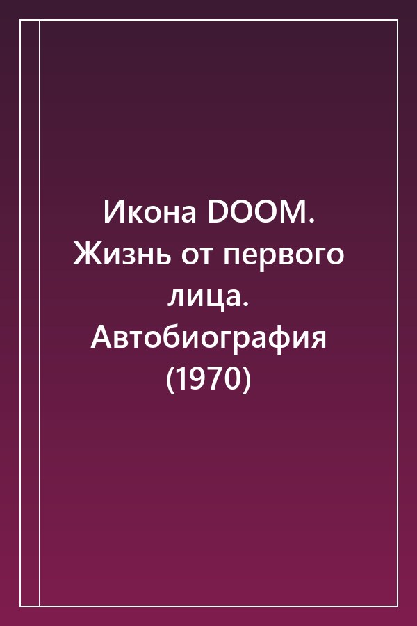 Cover of Икона DOOM. Жизнь от первого лица. Автобиография (1970)