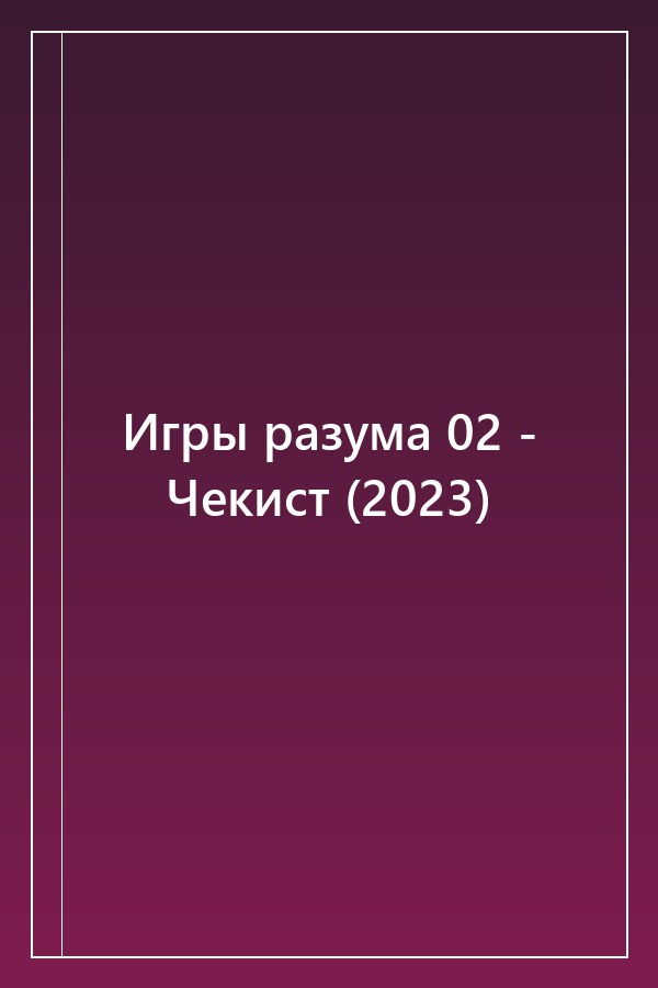 Cover of Игры разума 02 - Чекист (2023)