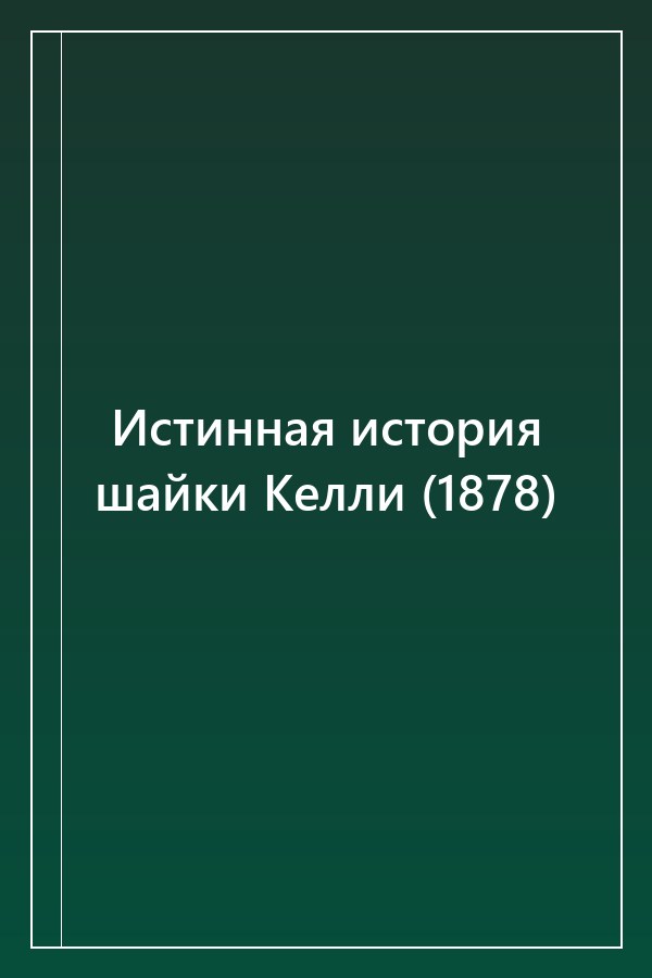 Cover of Истинная история шайки Келли (1878)