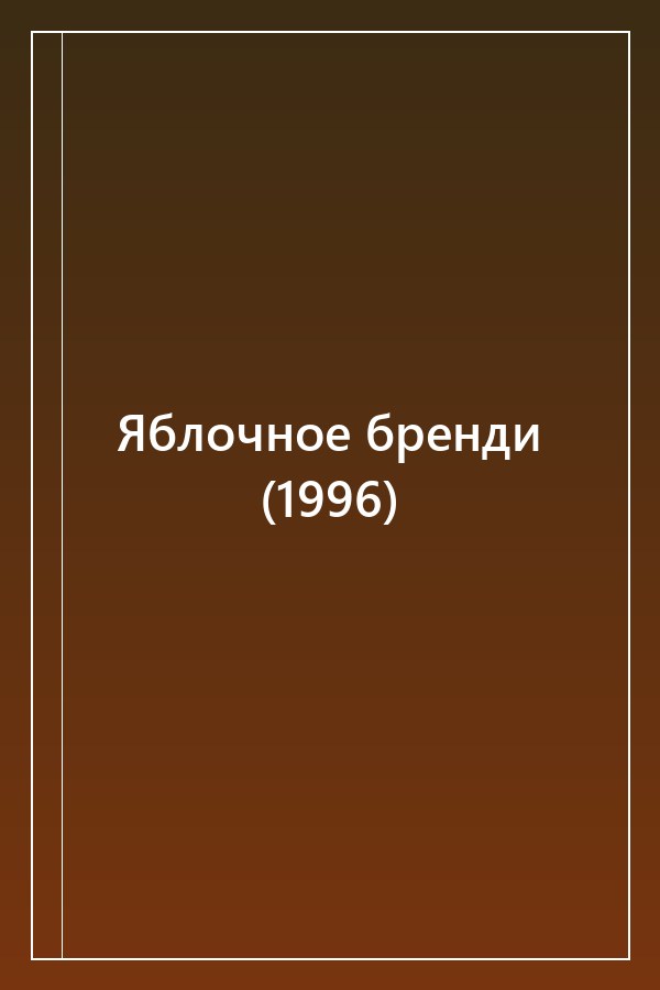 Cover of Яблочное бренди (1996)