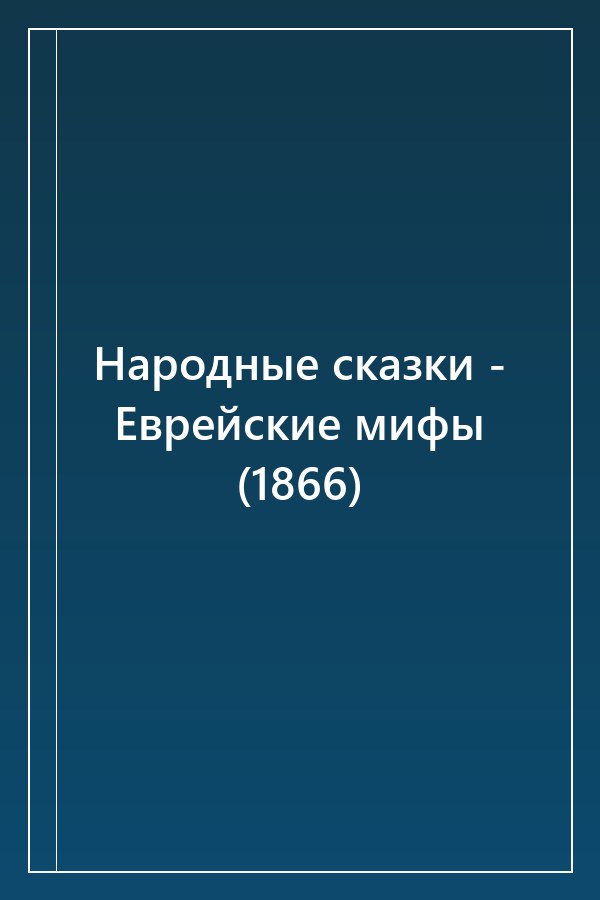 Cover of Народные сказки - Еврейские мифы (1866)