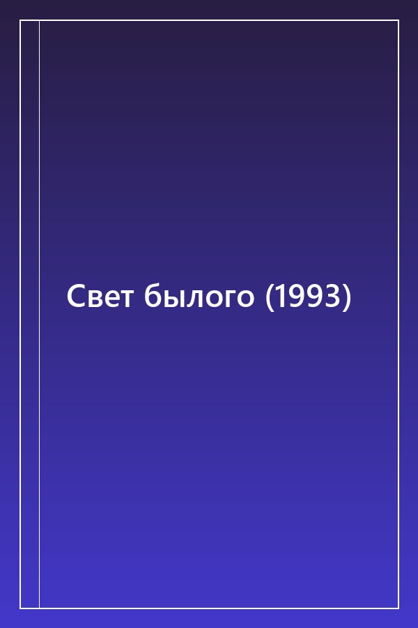 Cover of Свет былого (1993)