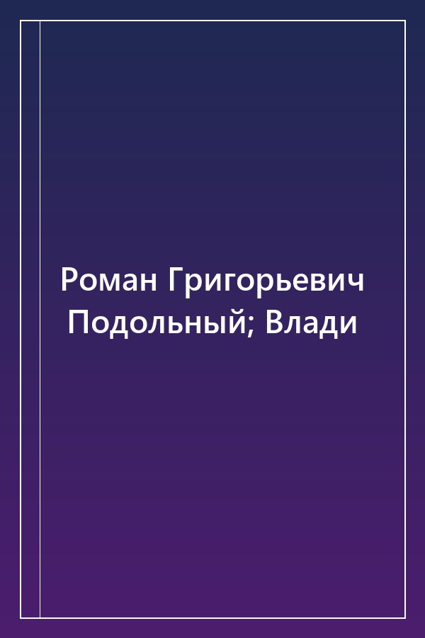 Cover of Роман Григорьевич Подольный; Влади
