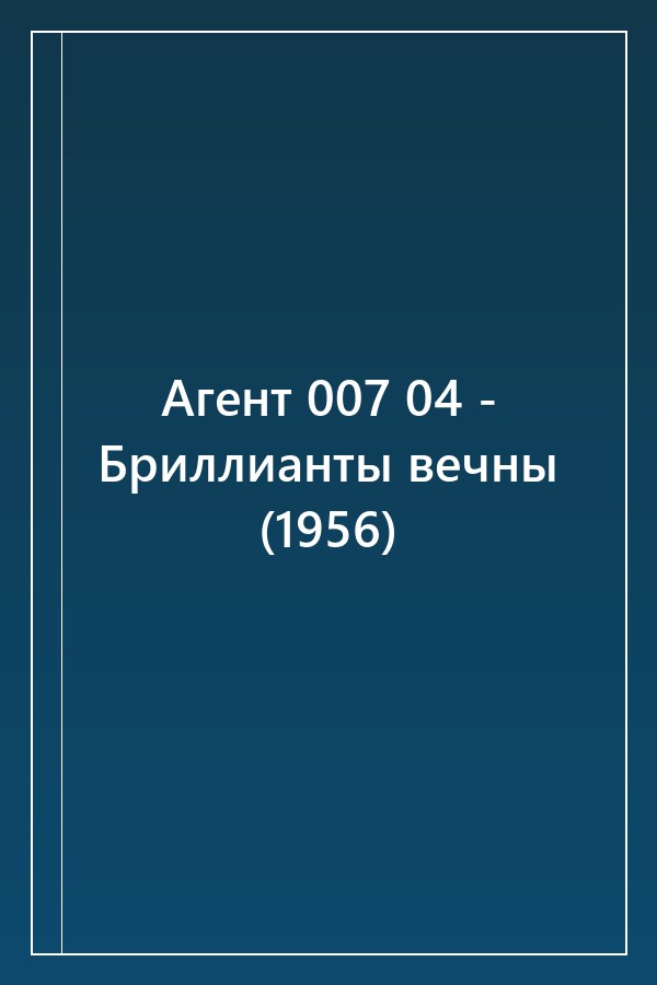 Cover of Агент 007 04 - Бриллианты вечны (1956)