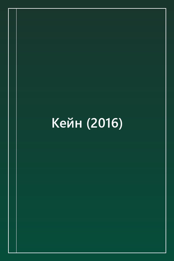 Cover of Кейн (2016)