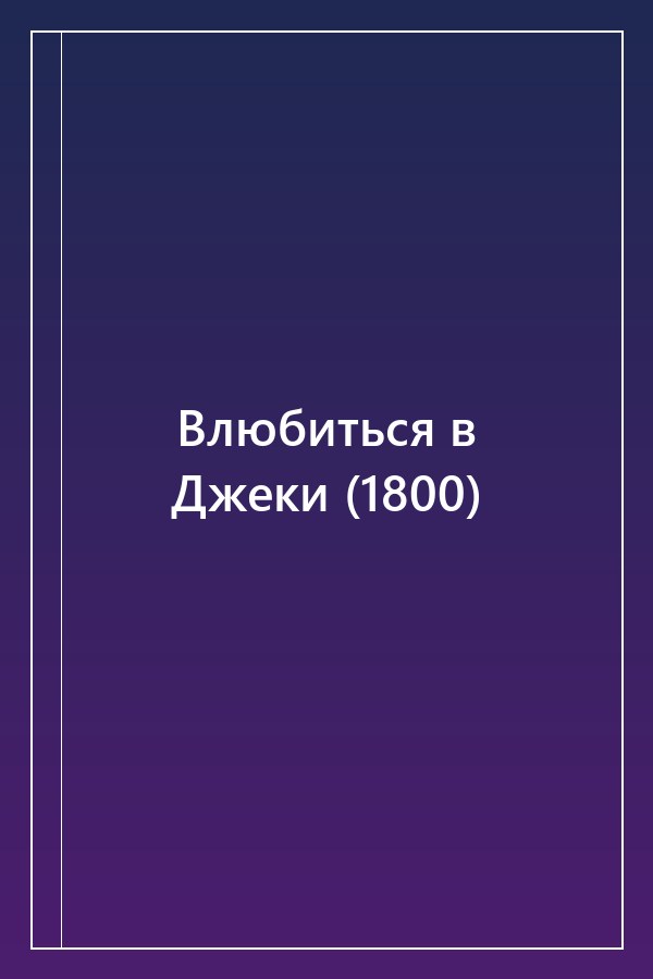 Cover of Влюбиться в Джеки (1800)
