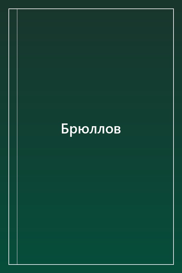 Cover of Брюллов