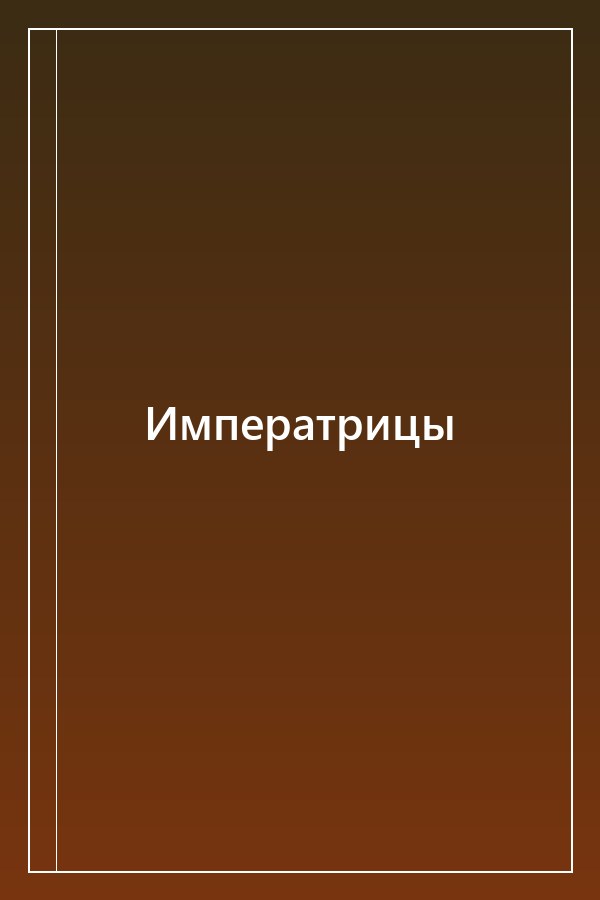 Cover of Императрицы