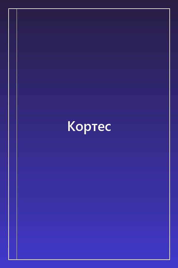 Cover of Кортес