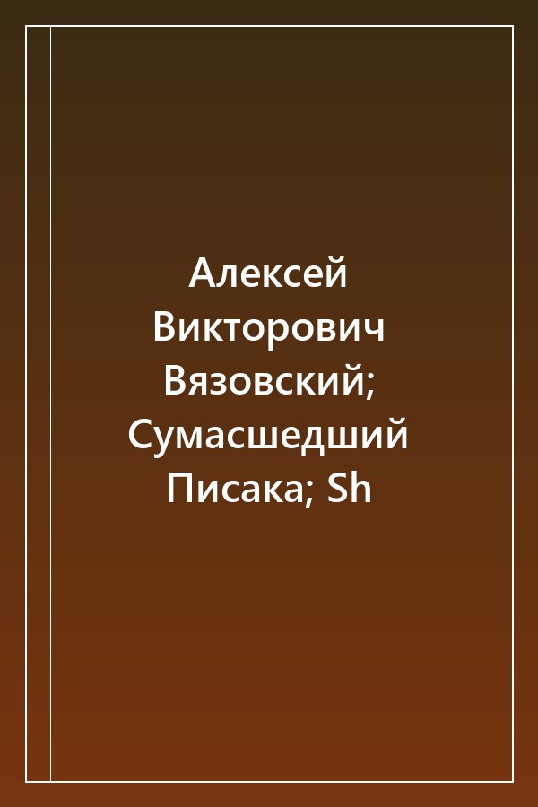 Cover of Алексей Викторович Вязовский; Сумасшедший Писака; Sh