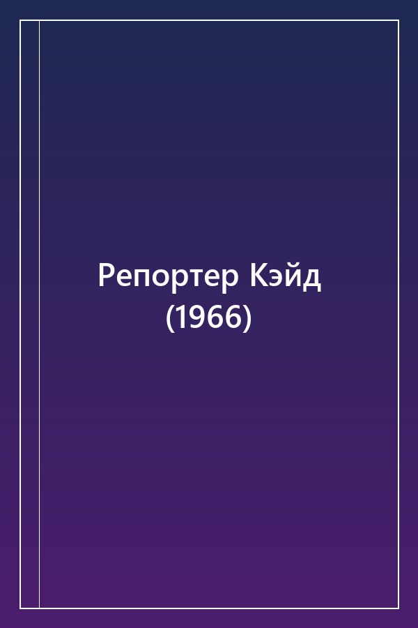 Cover of Репортер Кэйд (1966)