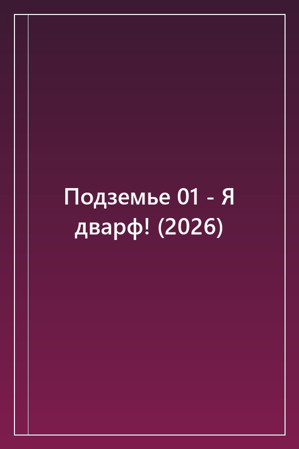 Cover of Подземье 01 - Я дварф! (2026)