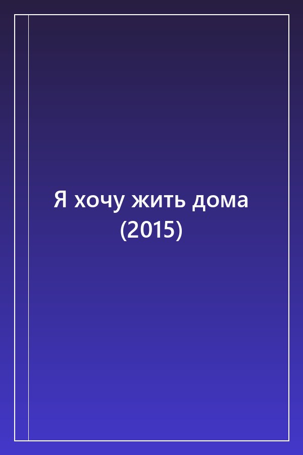 Cover of Я хочу жить дома (2015)