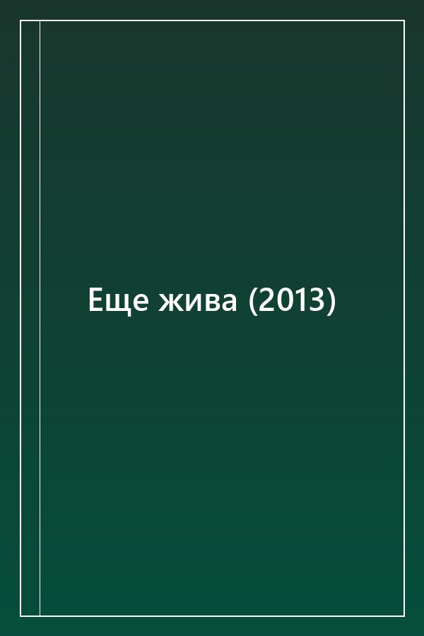 Cover of Еще жива (2013)