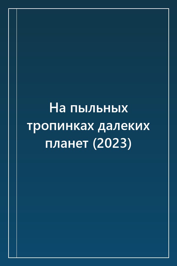 Cover of На пыльных тропинках далеких планет (2023)
