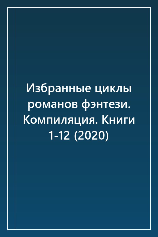 Cover of Избранные циклы романов фэнтези. Компиляция. Книги 1-12 (2020)
