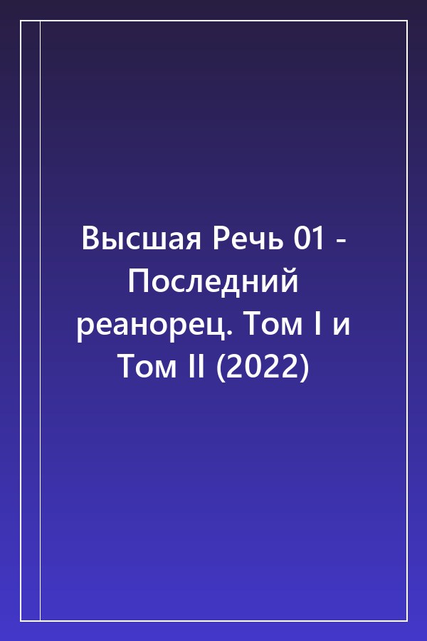 Cover of Высшая Речь 01 - Последний реанорец. Том I и Том II (2022)