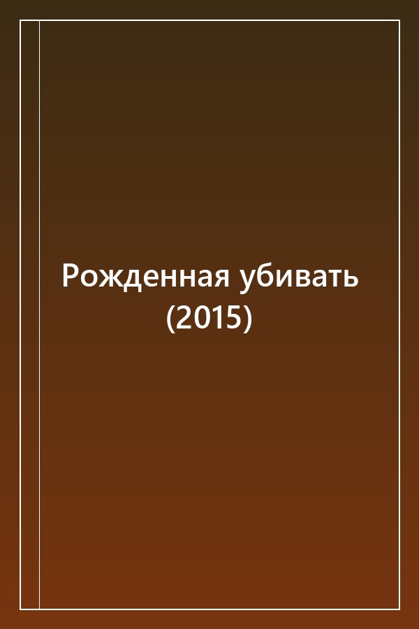 Cover of Рожденная убивать (2015)