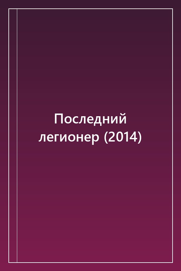 Cover of Последний легионер (2014)