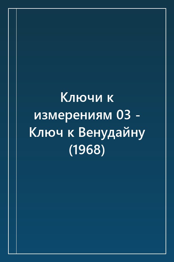Cover of Ключи к измерениям 03 - Ключ к Венудайну (1968)