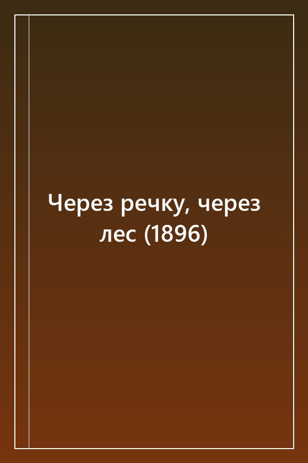 Cover of Через речку, через лес (1896)