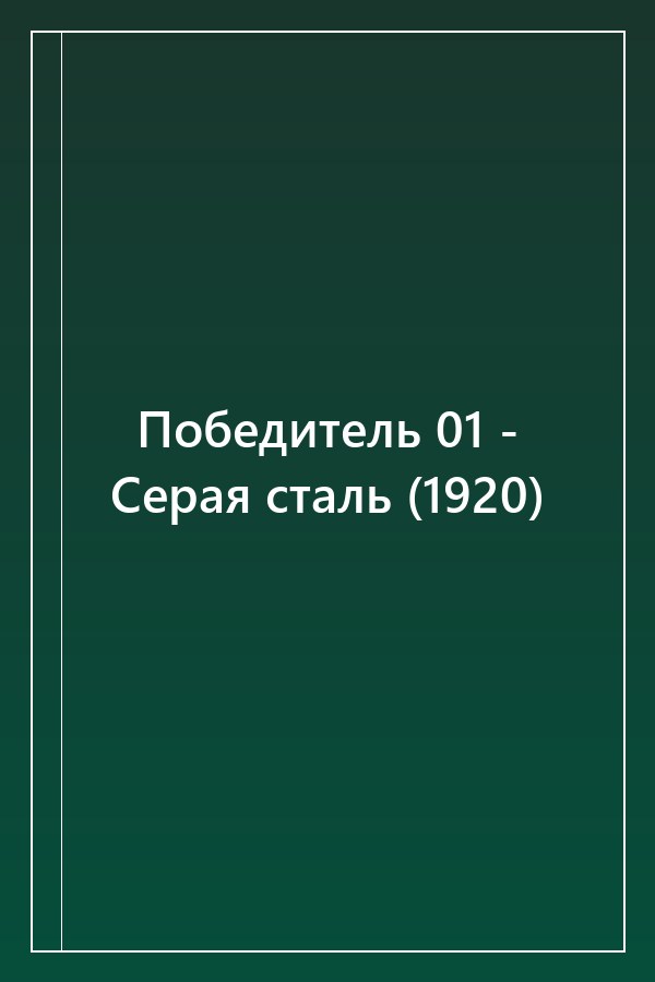 Cover of Победитель 01 - Серая сталь (1920)