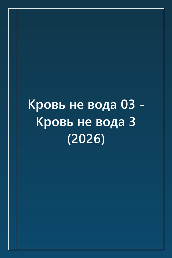 Cover of Кровь не вода 03 - Кровь не вода 3 (2026)