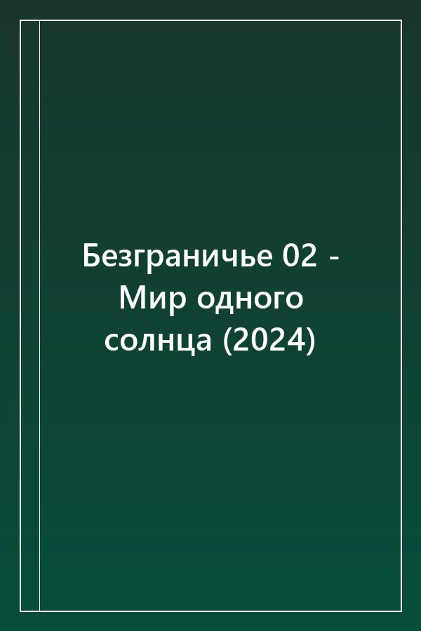 Cover of Безграничье 02 - Мир одного солнца (2024)