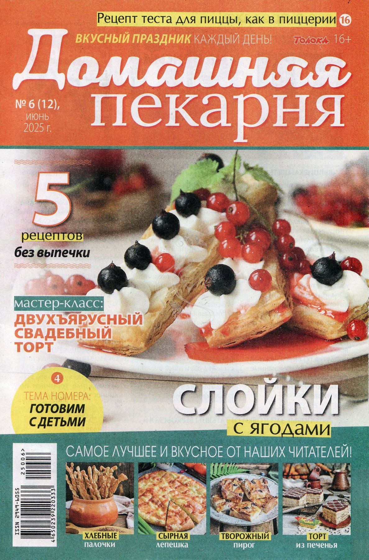 Cover of Домашняя Пекарня 06-2025