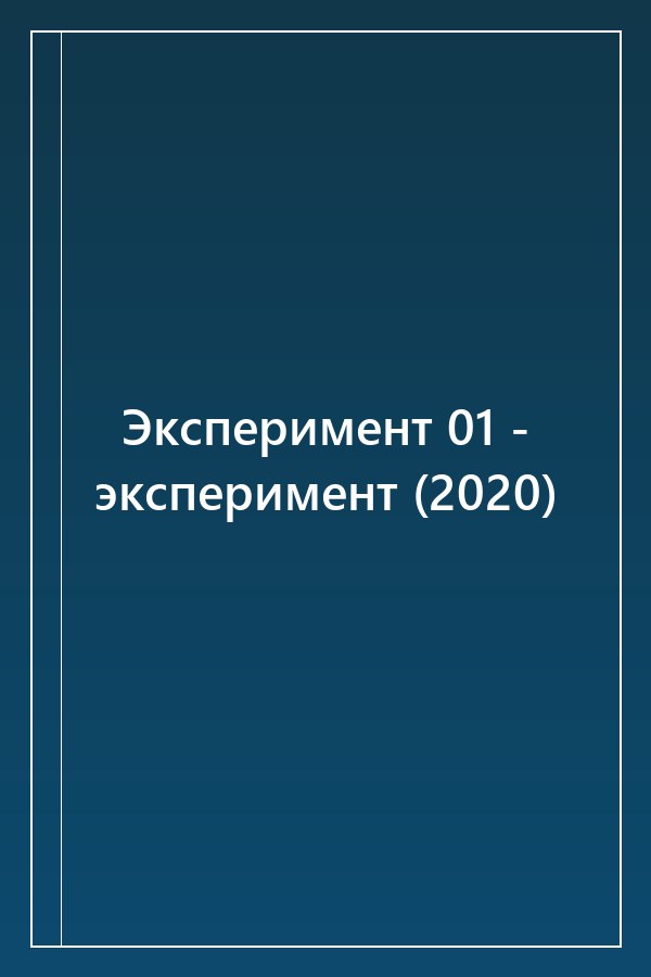 Cover of Эксперимент 01 - эксперимент (2020)
