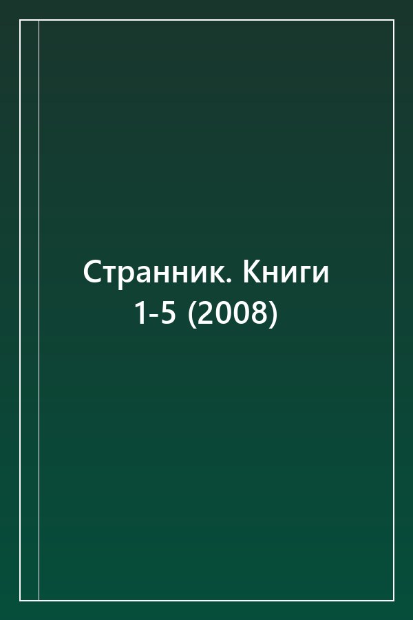 Cover of Странник. Книги 1-5 (2008)