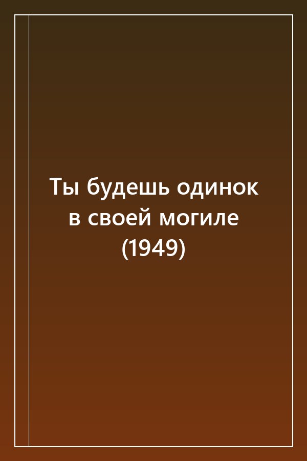 Cover of Ты будешь одинок в своей могиле (1949)