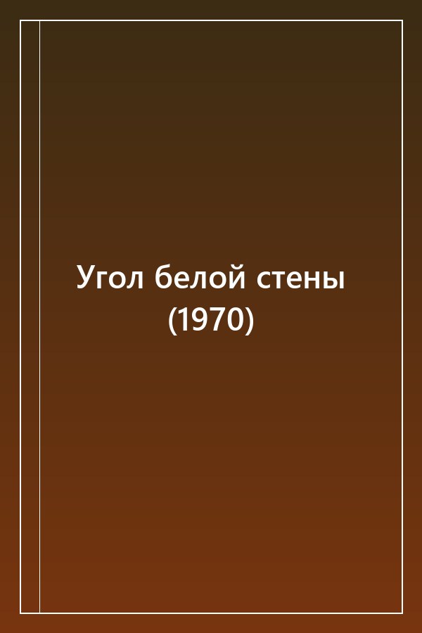 Cover of Угол белой стены (1970)