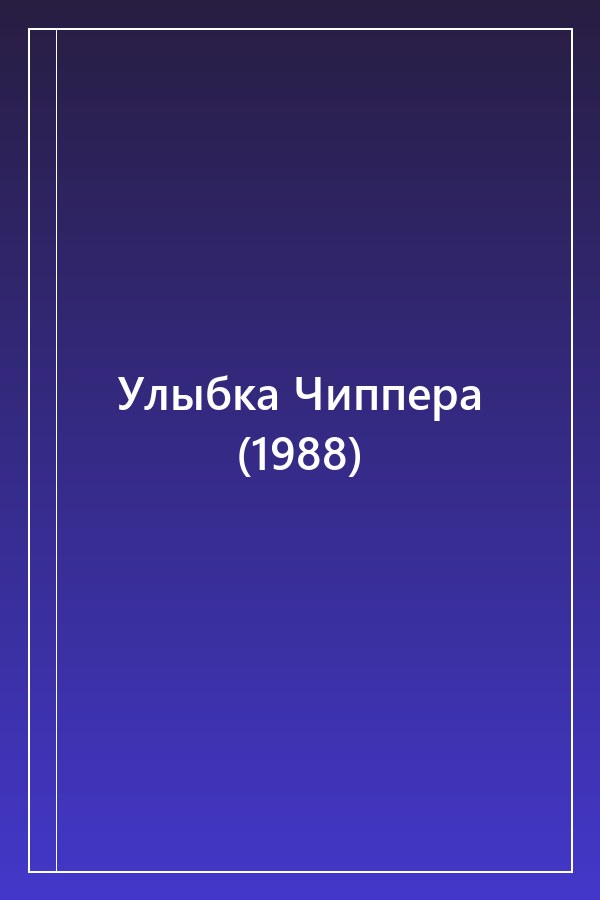 Cover of Улыбка Чиппера (1988)