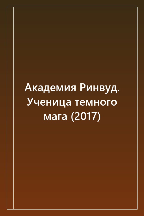 Cover of Академия Ринвуд. Ученица темного мага (2017)