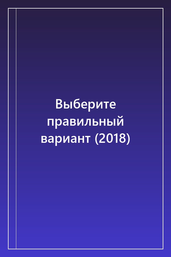 Cover of Выберите правильный вариант (2018)