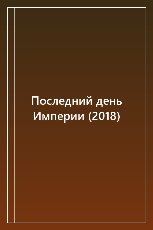 Cover of Последний день Империи (2018)