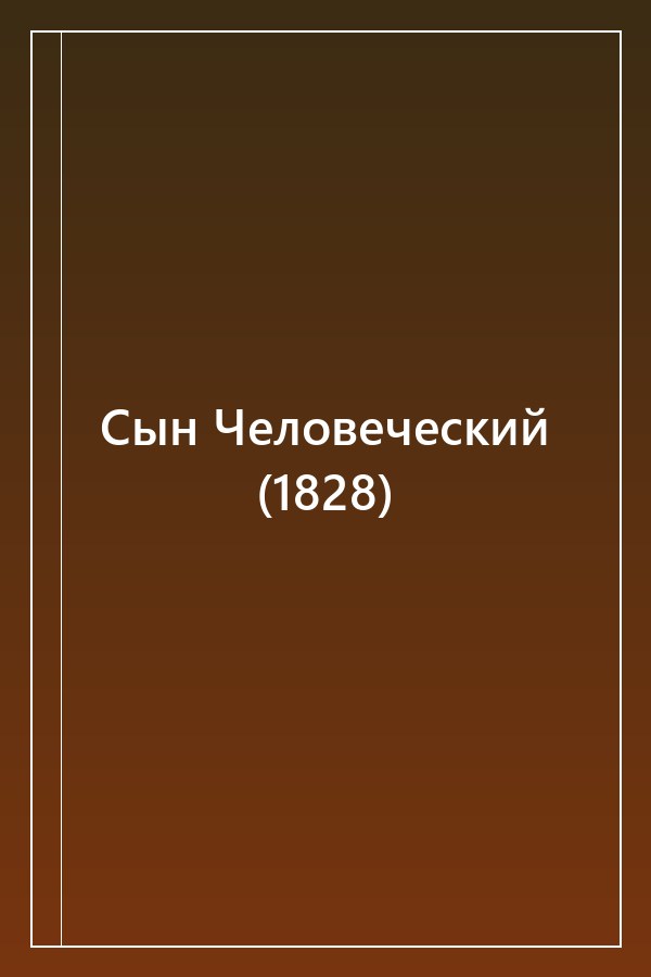 Cover of Сын Человеческий (1828)