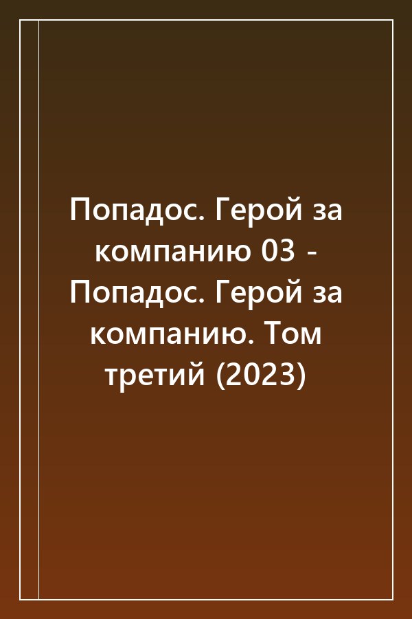 Cover of Попадос. Герой за компанию 03 - Попадос. Герой за компанию. Том третий (2023)